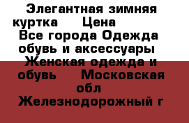 Элегантная зимняя куртка.  › Цена ­ 15 000 - Все города Одежда, обувь и аксессуары » Женская одежда и обувь   . Московская обл.,Железнодорожный г.